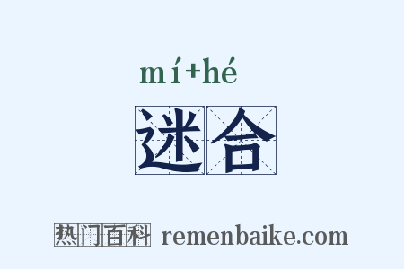 迷合是什么意思的图片